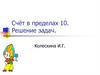 Счёт в пределах 10. Решение задач