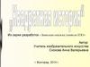 Из серии разработок «Записная книжка учителя ИЗО»