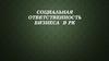 Cоциальная ответственность бизнеса в РК
