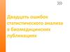 Двадцать ошибок статистического анализа в биомедицинских публикациях