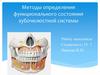 Методы определения функционального состояния зубочелюстной системы