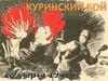 Куринский бой 1942