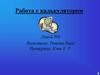 Работа с калькулятором