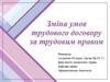 Зміна умов трудового договору за трудовим правом