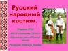 Русский народный костюм