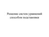 Решение систем уравнений способом подстановки