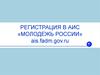 Регистрация в АИС "Молодежь России"