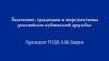 Значение, традиции и перспективы российско-кубинской дружбы
