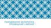 Паходжанне беларускіх прозвішчаў і імёнаў