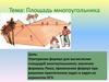 Площадь многоугольника. Свойства площадей