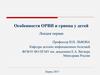 Особенности ОРВИ и гриппа у детей. (Лекция первая)