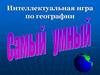 Интеллектуальная игра по географии