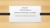 Экономика и технологические уклады. Сущность экономической деятельности