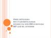 Окислительно-восстановительные процессы при ИИ и методы МР для их лечения