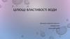 Цілющі властивості води
