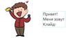 Привет! Меня зовут Клайд!