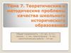 Теоретические и методические проблемы качества школьного исторического образования