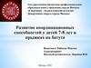 Развитие координационных способностей у детей 7-8 лет в прыжках на батуте
