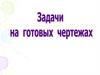 Задачи на готовых чертежах