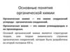 Основные понятия органической химии