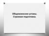 Общевоинские уставы. Строевая подготовка