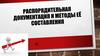 Распорядительная документация и методы её составления
