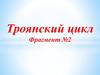 Троянский цикл. Фрагмент №2