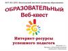 Интернет-ресурсы успешного педагога