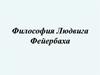 Философия Людвига Фейербаха