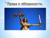 Права и обязанности