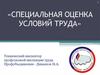 Специальная оценка условий труда