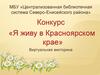 Конкурс «Я живу в Красноярском крае». Виртуальная викторина