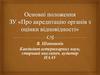 Основні положення ЗУ «Про акредитацію органів з оцінки відповідності»