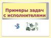 Примеры задач с исполнителями. Исполнитель Квадратор