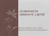 Особенности обмена Fe у детей