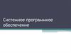 Системное программное обеспечение