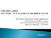 Организация научно-исследовательской работы