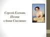 Сергей Есенин. Поэма «Анна Снегина»