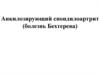 Анкилозирующий спондилоартрит (болезнь Бехтерева)