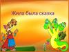 Жила была сказка