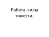 Работа силы тяжести