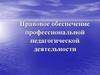 Правовое обеспечение профессиональной педагогической деятельности