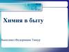 Химия в быту