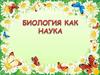 Биология как наука