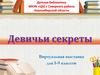 Девичьи секреты