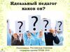 Идеальный педагог