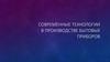 Современные технологии в производстве бытовых приборов