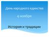 4 ноября - День народного единства. История и традиции