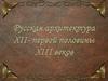 Русская архитектура XII - первой половины XIII веков