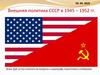 Внешняя политика СССР в 1945 – 1952 гг